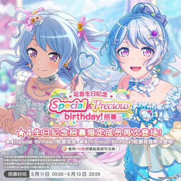 生日招募预告「花音生日纪念 Special&Precious birthday！招募」