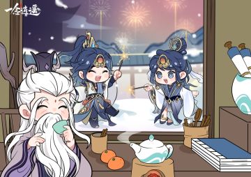 新岁同欢共逍遥，祝仙友们元旦快乐！