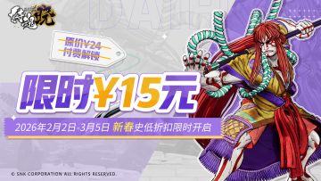 新春特惠丨《侍魂晓》2月2日-3月5日史低折扣限时开启！