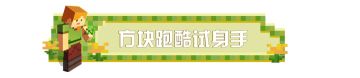 莫?方块乐园还有特别玩法?