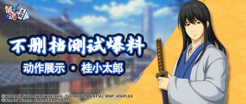 抢先看 | 动作展示 · 桂小太郎