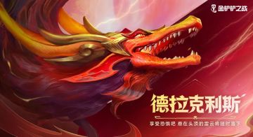 一起认识一下「巨龙之巢」中的龙神新朋友以及老伙伴吧！