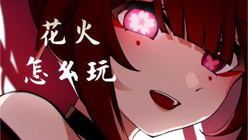 星穹铁道 花火的优缺点 超高速玩法vs-1速玩法