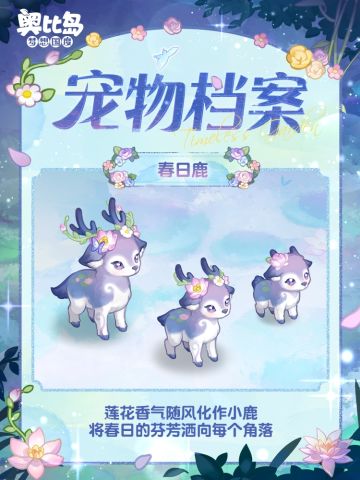 全新宠物「春日鹿」爆料