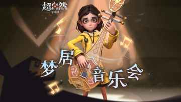 梦居里能开音乐会了？