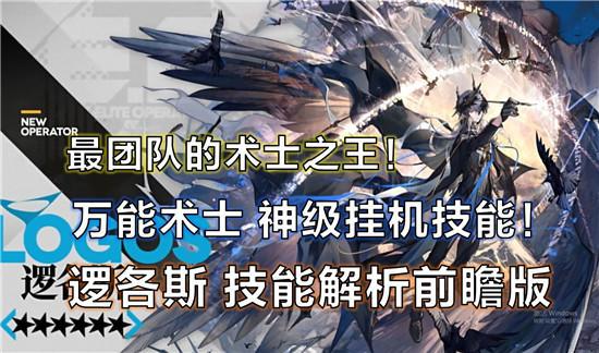 明日方舟逻各斯厉害吗 明日方舟逻各斯天赋技能解析截图