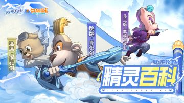 精灵百科|跳跳&逗逗&马三娘