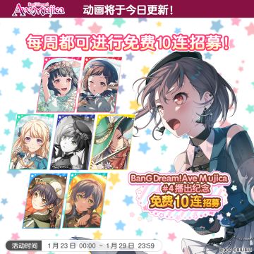 「BanG Dream! Ave Mujica #4 播出纪念10回免费招募」现已开启！