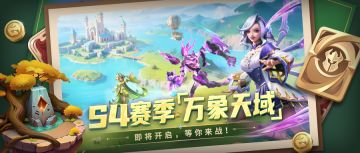 超能情报站 | 传奇再续，万象新章，S4赛季即将开启