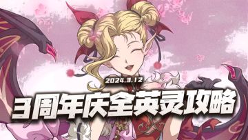 天地劫手游：三周年庆版全角色强度及培养一图流攻略！（3.12）