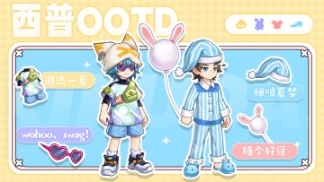 「西普OOTD」不管是E还是I，请潮流一「夏」吧！