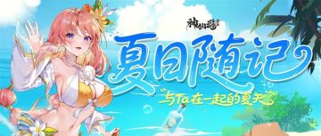 （已开奖） | 开启「夏日随记」，定格夏日心动画面！