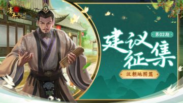 （已开奖）建议征集丨第2期“汉朝地图”篇（内含福利）