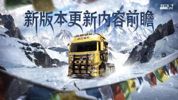 《卡车人生》1.7.6「云端逐梦」版本更新内容一览