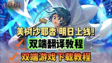 【美树沙耶香明日上线】魔法少女小圆手游下载、翻译教程！