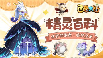 精灵百科|咏梦女王·迷梦的歌者