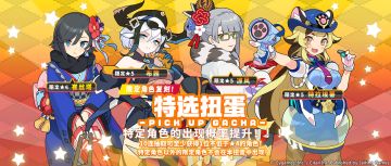 「复刻角色特选扭蛋」活动开启预告