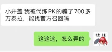 警惕新骗术曝光，已有勇士不幸损失“700W”血汗泰拉