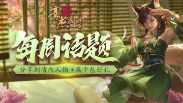 每周话题丨分享剧情向人物，赢卡包好礼