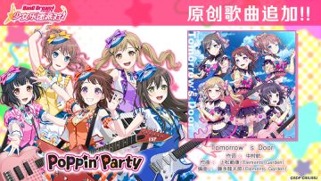 Poppin'Party演出纪念原创歌曲追加——《Tomorrow’s Door》