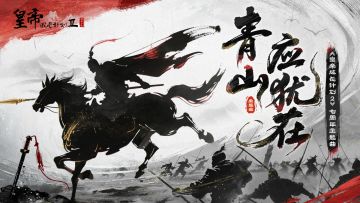 已开奖 | 七周年主题曲《青山应犹在》上线，互动赢京东卡好礼！