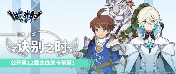 主线关卡 第十二章前篇开启预告