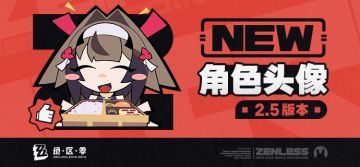 《绝区零》2.5版本角色头像