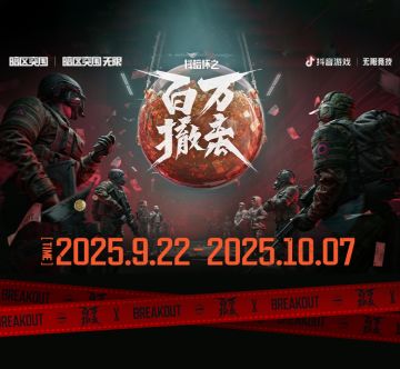 百万奖金池来袭！首届暗区突围抖暗杯即将开赛！