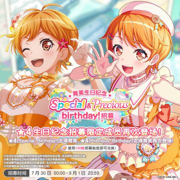 生日招募预告「育美生日纪念 Special&Precious birthday！招募」