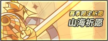 【花灵之源】赛季前瞻：山海祈愿＆技能皮肤