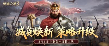 2月3日重磅更新《英雄之城3》全新版本爆料，减负优化全面来袭！