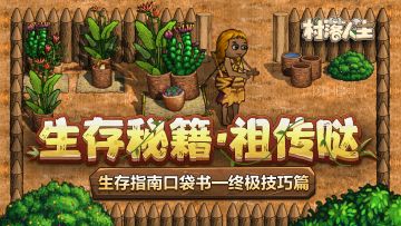 《村落人生》生存指南口袋书——特殊物品篇