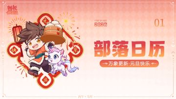 【2026年】1月部落月历：金马贺岁，万象更新！元旦礼包码派送中~