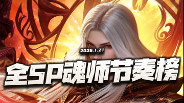 魂师对决：最新版全SP节奏榜公布！SP+宁荣荣到底能排第几？