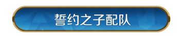 攻略分享丨誓约之子系统与配队攻略（下）
