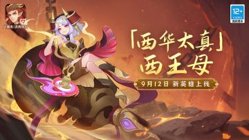 西华至妙之气、新英雄「西华太真」西王母上线