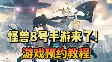 怪兽8号手游即将上线！游戏预约教程看这里！