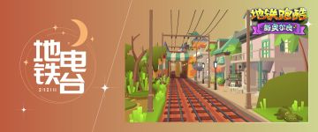 （已开奖）【地铁电台】春日开学季，抵达新奥尔良！