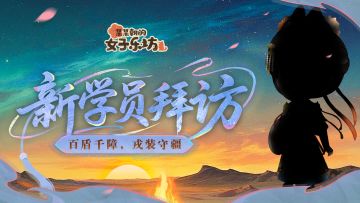 新学员拜访丨百盾千障，戎装守疆