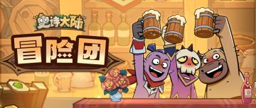 活动介绍｜冒险团活动上线！一起升级冒险团，再逛逛冒险商店吧~