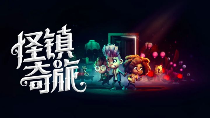 『购买攻略』27年上线!胡闹厨房团队新作《怪镇奇旅》值得一试吗截图