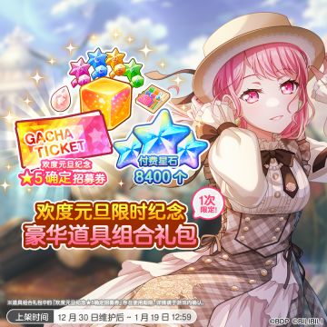 欢度元旦·两种「限时纪念道具组合礼包」上架预告！