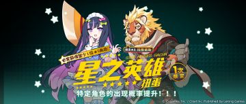 「星之英雄扭蛋」活动开启预告