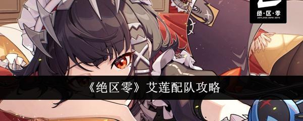 绝区零艾莲怎么配队 绝区零艾莲配队攻略截图