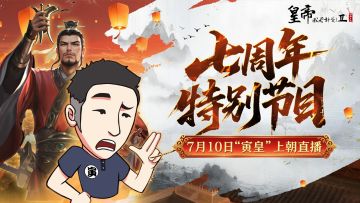 【周年节目】“寅皇”御驾再临，直播挑战七周年版本！