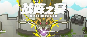 「战阵之宴」活动预告