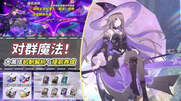 【V2.7攻略】大黑塔机制分析｜配队养成提前准备，角色抽取建议