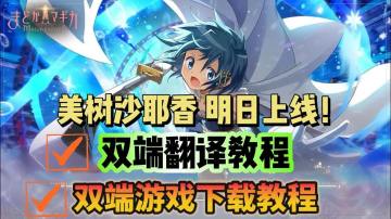 【美树沙耶香明日上线】魔法少女小圆手游下载、翻译教程！