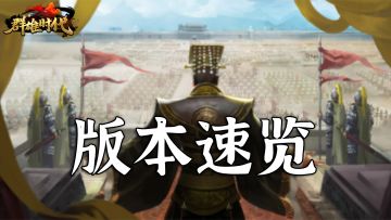 周年庆版本总览 | 新剧本『群雄讨董』、新系统『兵书』即将上线