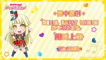简中原创·「Hello, Happy World!称号装扮礼包」限时上架预告！